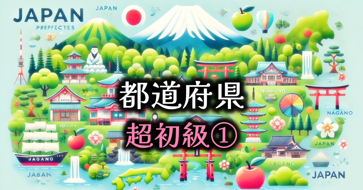 都道府県クイズ（超初級）①