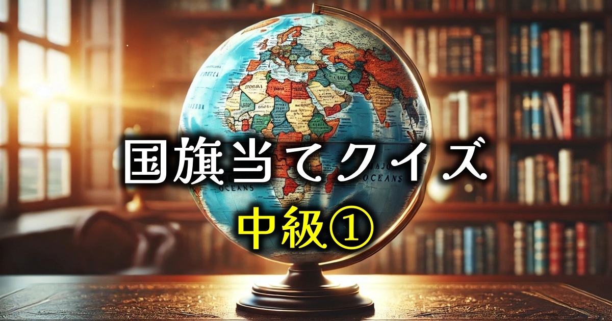 国旗の画像で国当てクイズ（中級）① 