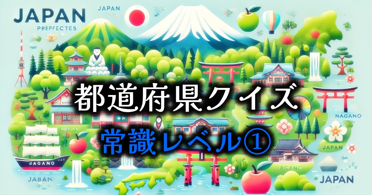 都道府県クイズ（常識レベル）①