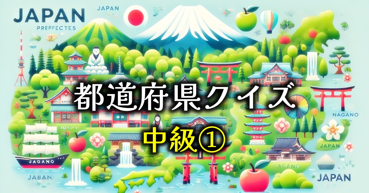 都道府県クイズ（中級）①