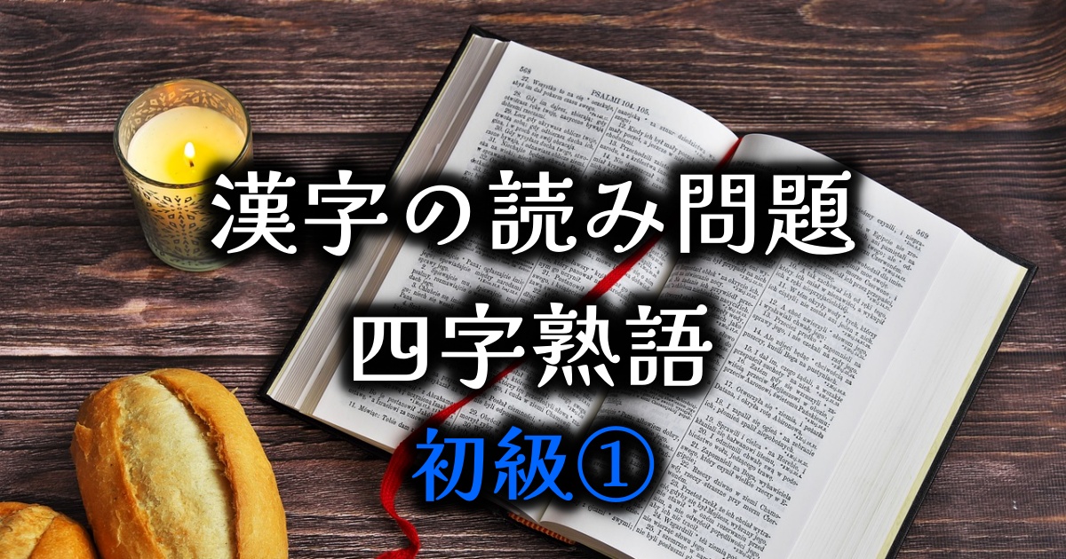 漢字の読み問題　四字熟語（初級）①