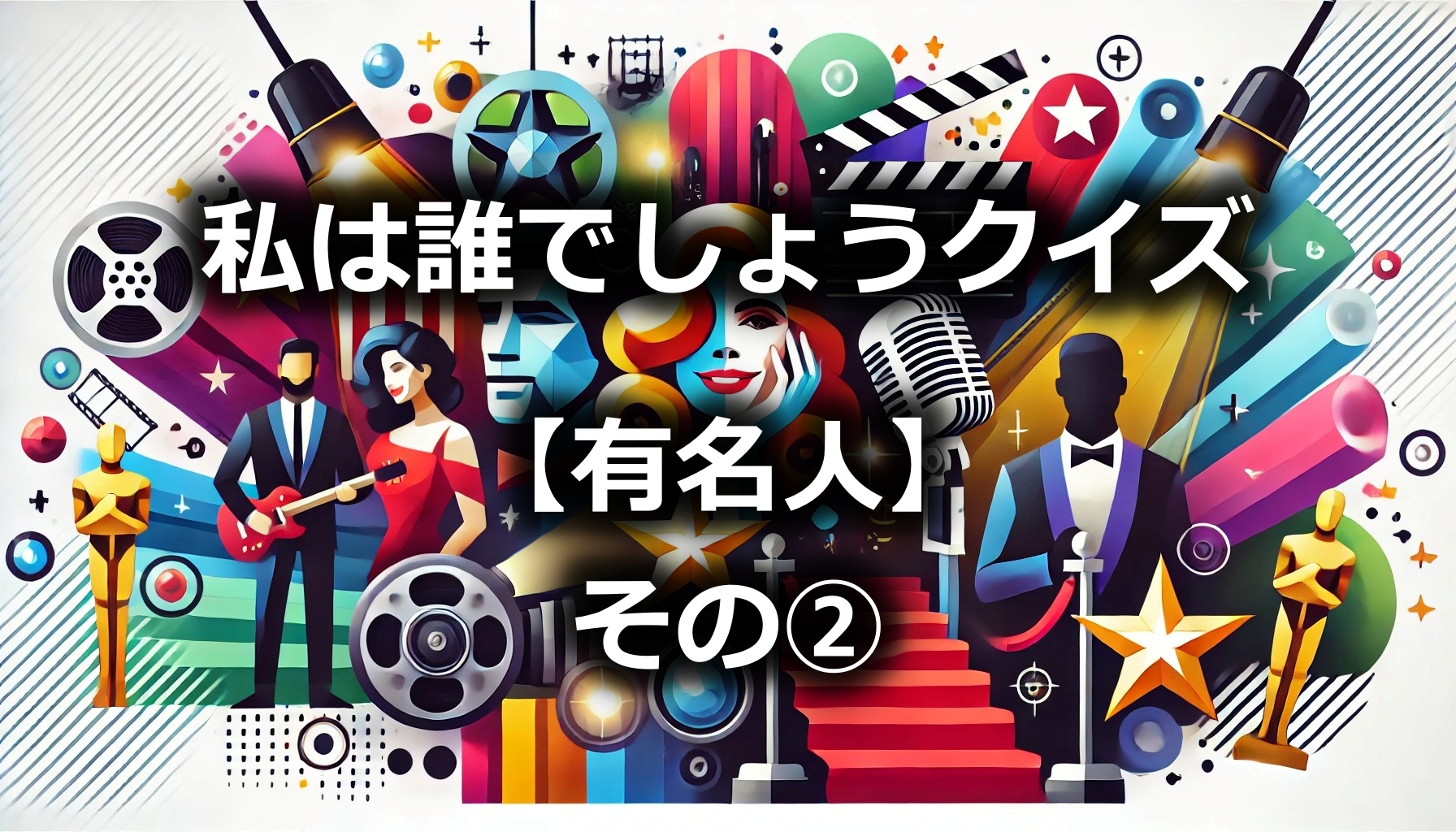 私は誰でしょうクイズ【有名人】②