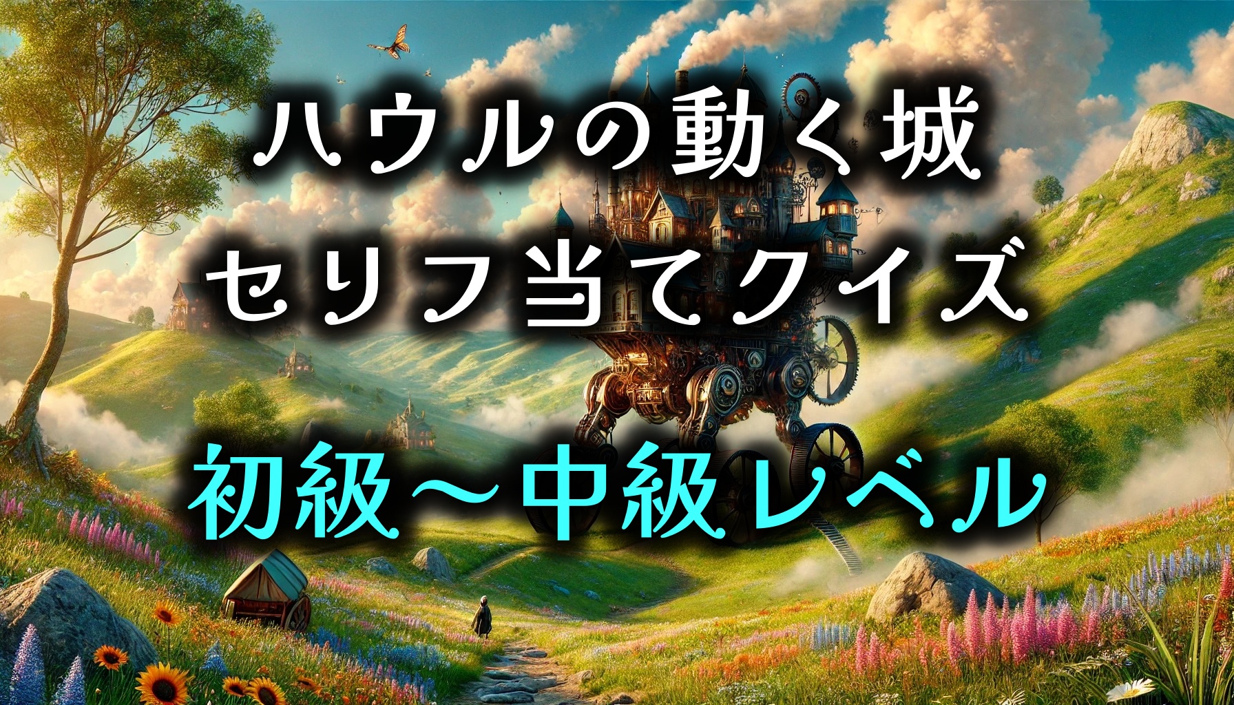 【ハウルの動く城】ジブリセリフ当てクイズ　初級～中級レベル