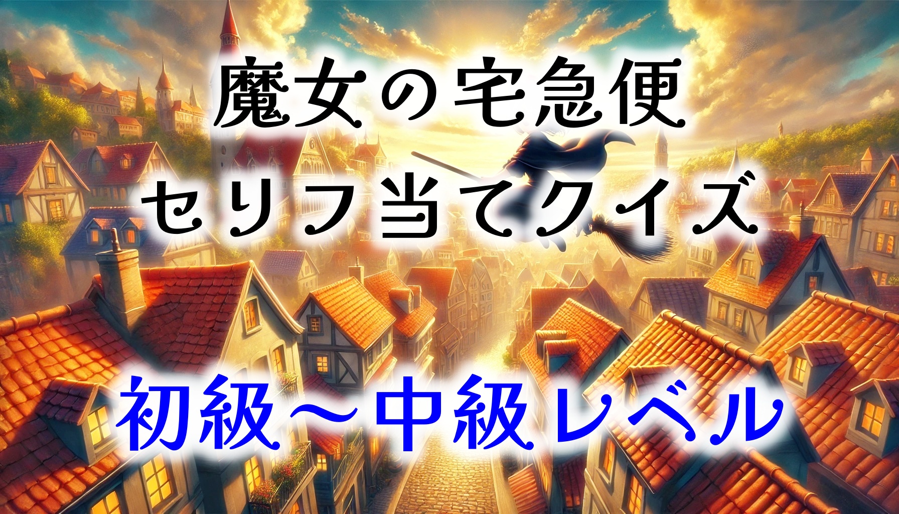 【魔女の宅急便】ジブリセリフ当てクイズ　初級～中級レベル