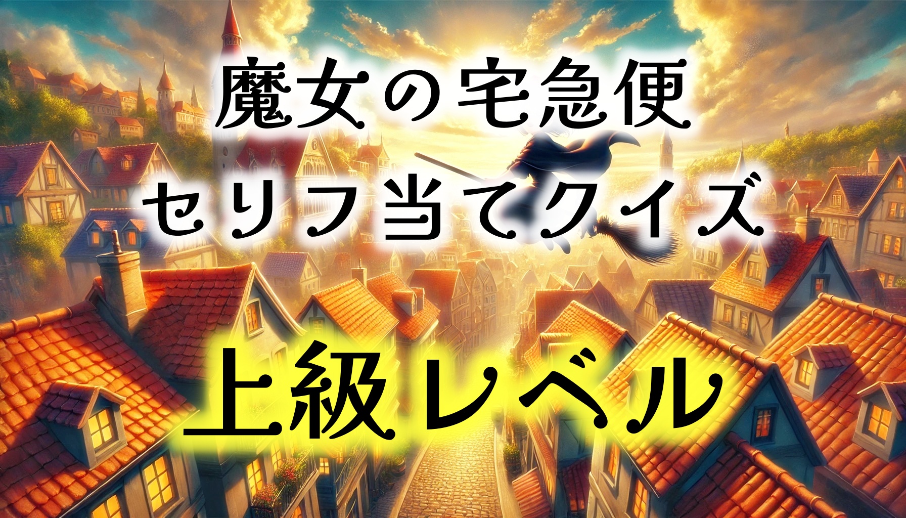 【魔女の宅急便】ジブリセリフ当てクイズ 　上級レベル！！