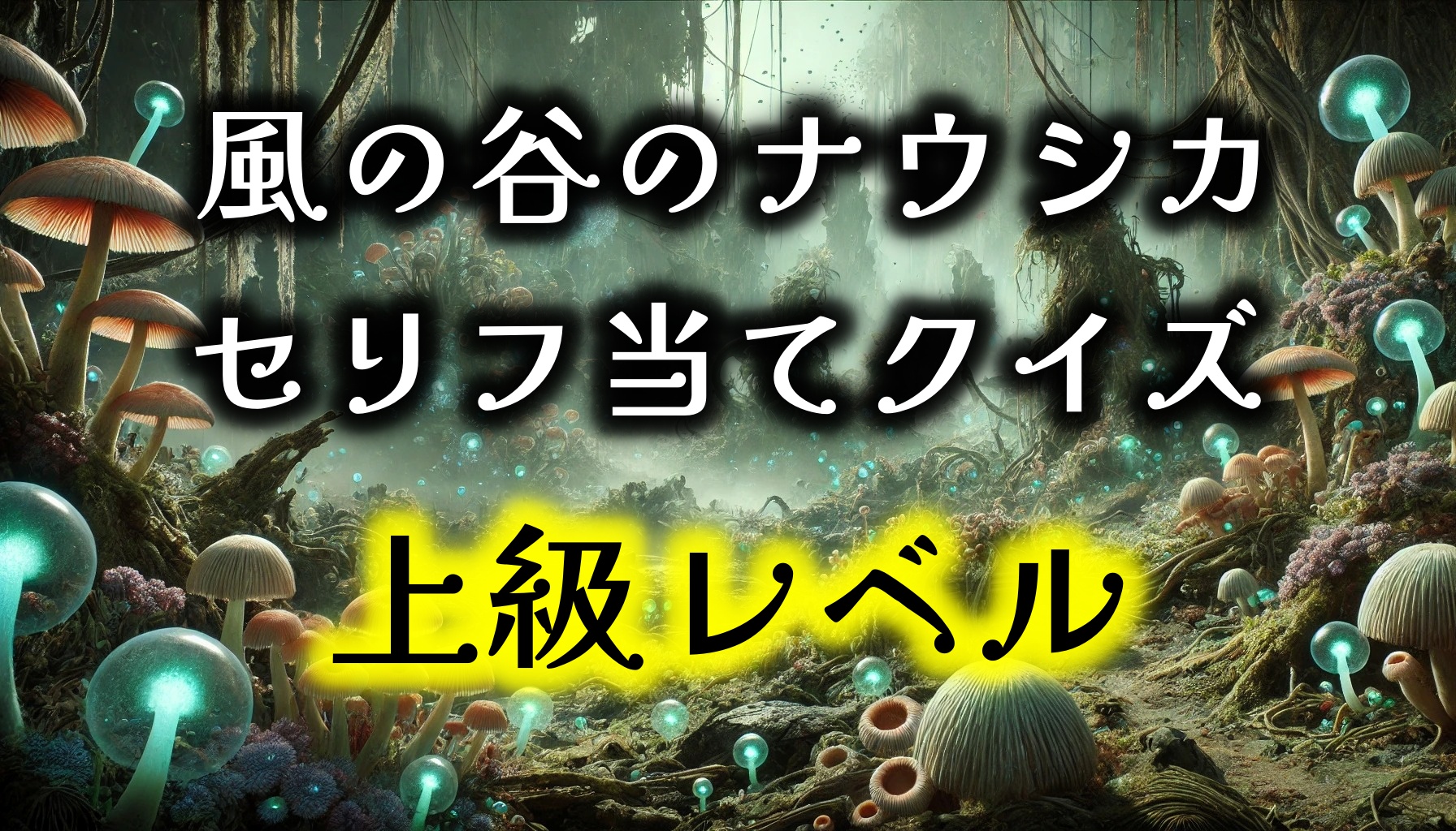 【風の谷のナウシカ】ジブリセリフ当てクイズ 　上級レベル！！