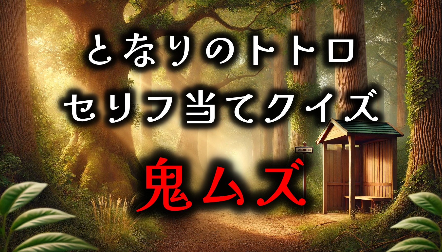 【となりのトトロ】ジブリセリフ当てクイズ　鬼ムズ注意！！